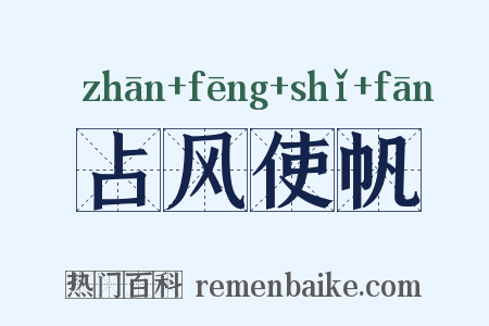 占风使帆是什么意思的图片